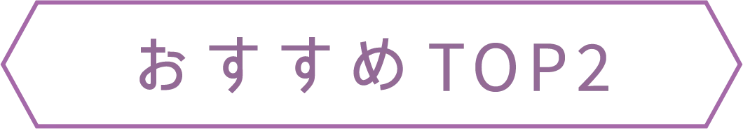 おすすめTOP2