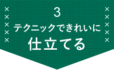 3 テクニックできれいに仕立てる