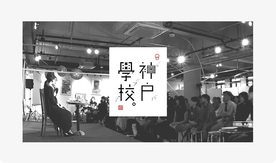 神戸学校