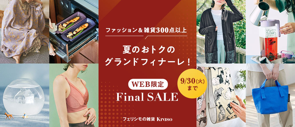 フェリシモの雑貨 Kraso　ファイナルセール