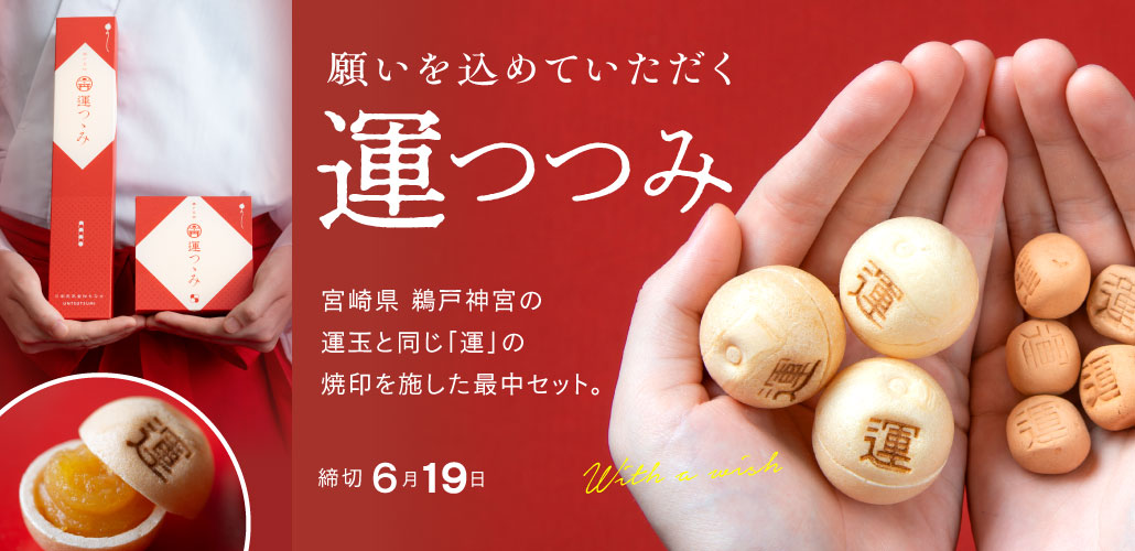 黄金色の宝もなか 運つつみ