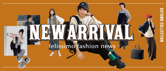 ファッション新作