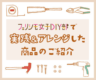 DIY部のやってみた!特集 DIY部のやってみた!特集