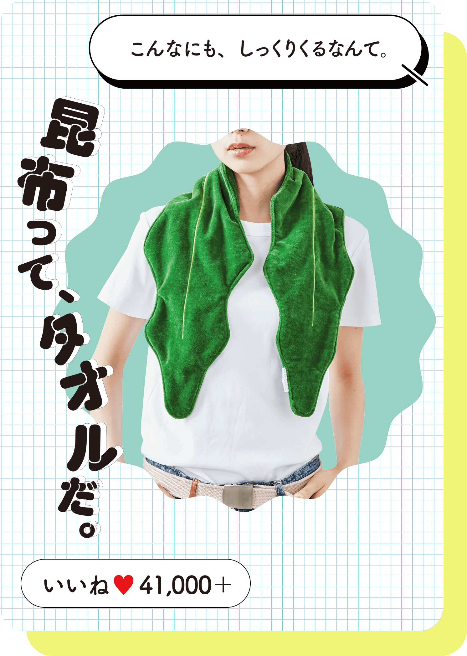 タオル昆布