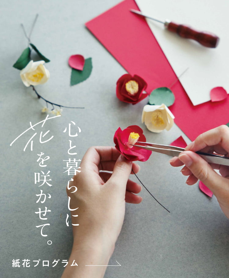 花と暮らしに心を咲かせて。