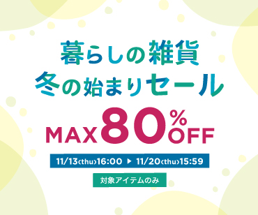 暮らしの雑貨　冬の始まりセール
