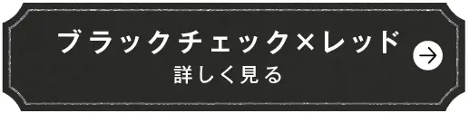 ブラックチェック×レッド　詳しく見る