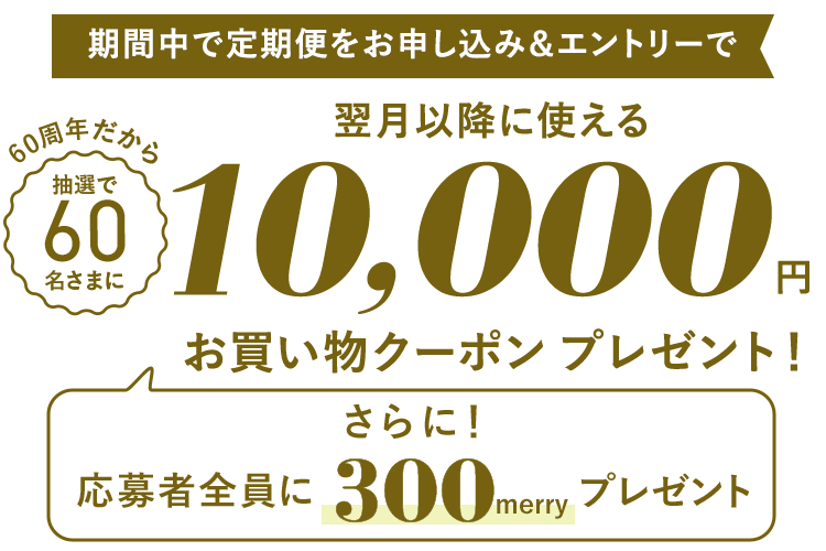 10,000円お買い物クーポンプレゼント！