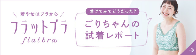 ごりちゃんの試着レポート
