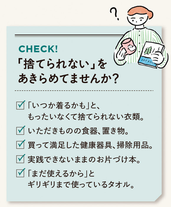 「捨てられない」をあきらめてませんか？