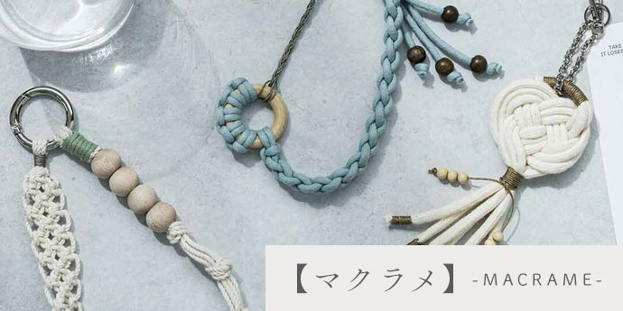 マクラメ