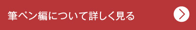 筆ペン編について詳しく見る