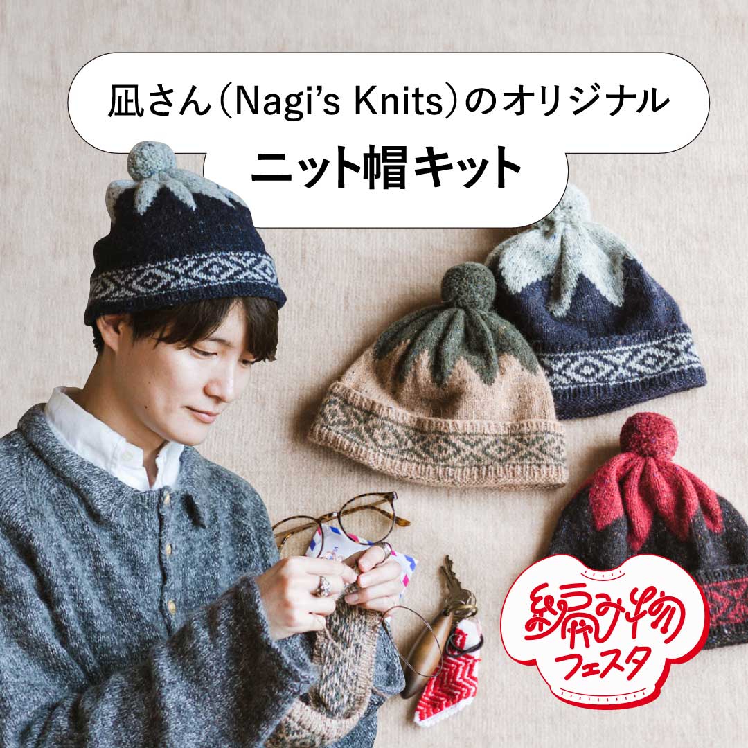 凪さんのオリジナルニット帽