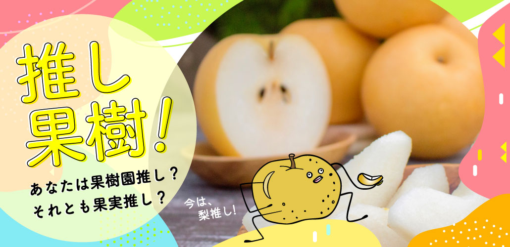 推し果樹