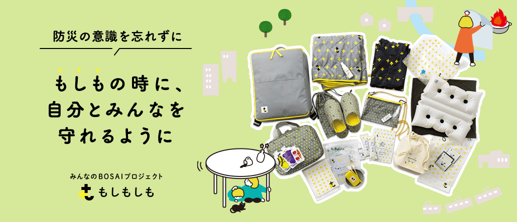 みんなのBOSAI プロジェクト　もしもしも