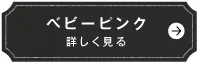 ベビーピンク　詳しく見る