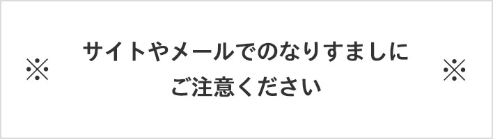 サイトやメールでのなりすましにご注意ください