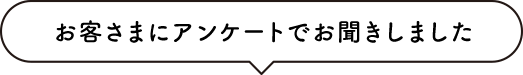 お客様へアンケート