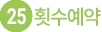 回数予約