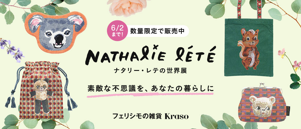 FELISSIMO フェリシモ | ファッション、雑貨、手づくりキットの