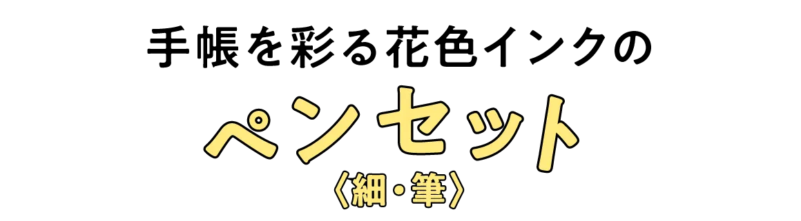 手帳を彩る花色インクの ペンセット〈細・筆〉