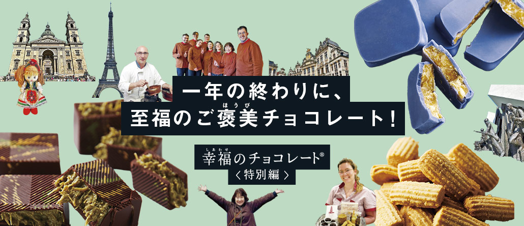 幸福のチョコレート  12月は私に贈るご褒美スイーツ