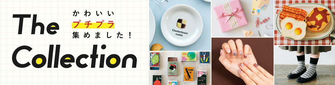 ギフトにもぴったり!プチプラ雑貨