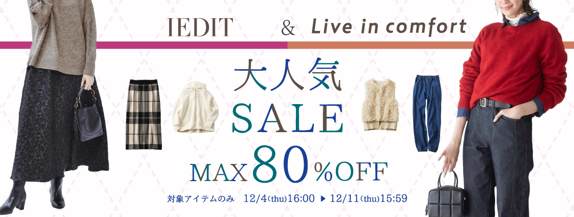 IEDIT & リブ イン コンフォート大人気SALE