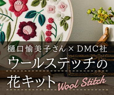 樋口愉美子さん×DMC ウール糸の刺しゅうキット