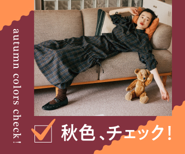 秋色チェック