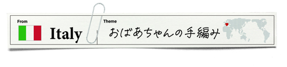 編み物上手な村のご自慢ニット。