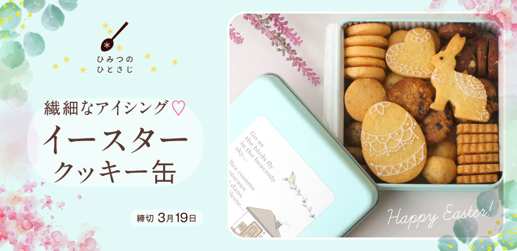 ひみつのひとさじ イースターのクッキー缶