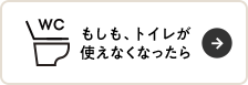 もしも、トイレが使えなくなったら