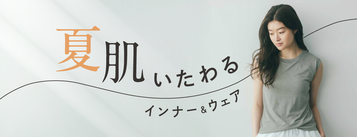 夏肌いたわる
