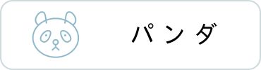 パンダ