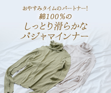 パジャマインナー