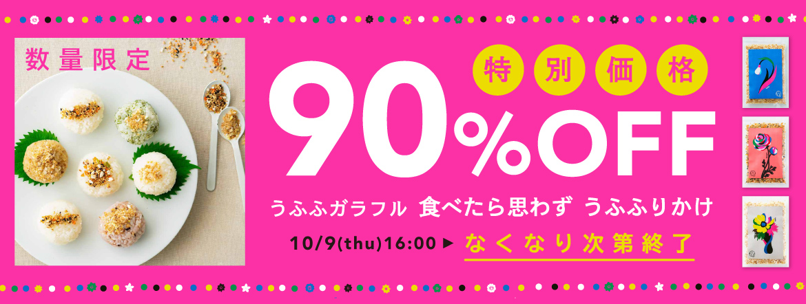 うふふガラフル ふりかけ 90%OFF 10/9-なくなり次第終了