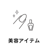 美容アイテム