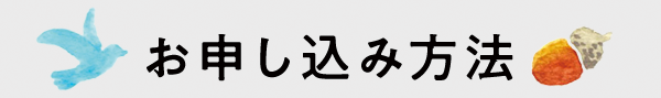 お申し込み方法