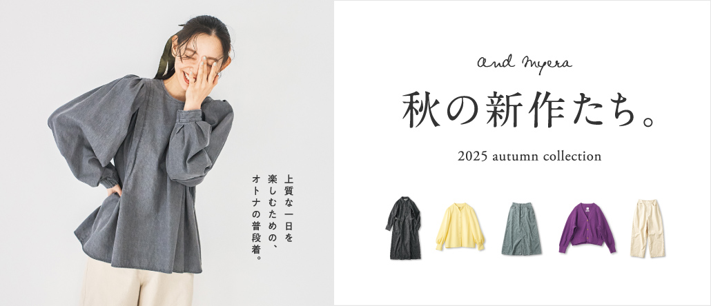 秋の新作一覧