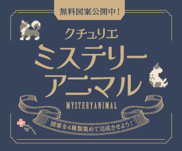 ミステリーアニマル