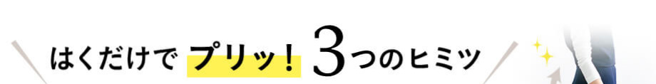 はくだけでプリッ! 3つのヒミツ