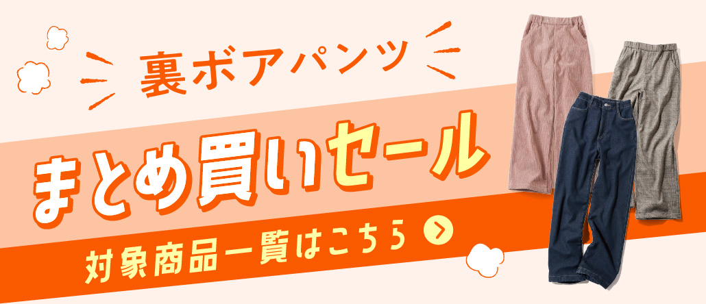 裏ボアパンツ まとめ買い