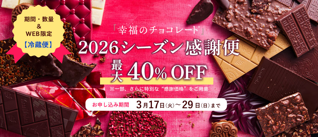 バレンタイン感謝便