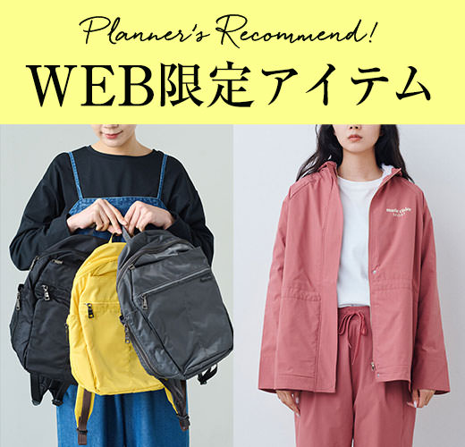 プランナー厳選のおすすめアイテム入荷
