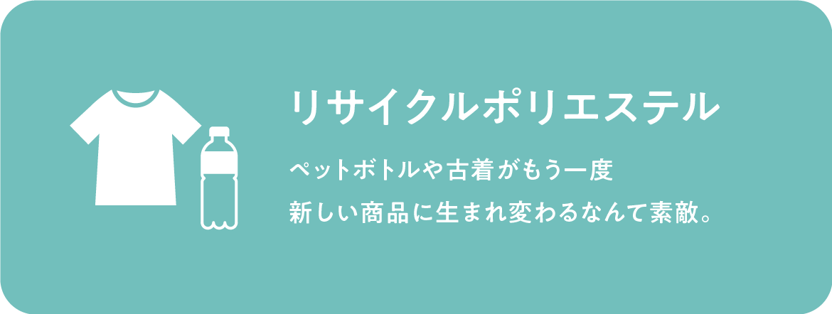 リサイクルポリエステル