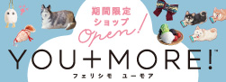 YOU+MORE!［ユーモア］ 期間限定ショップOpen！