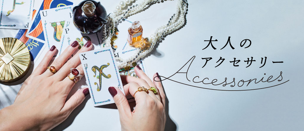 大人のアクセサリー