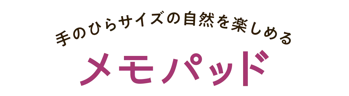 手のひらサイズの自然を楽しめる メモパッド