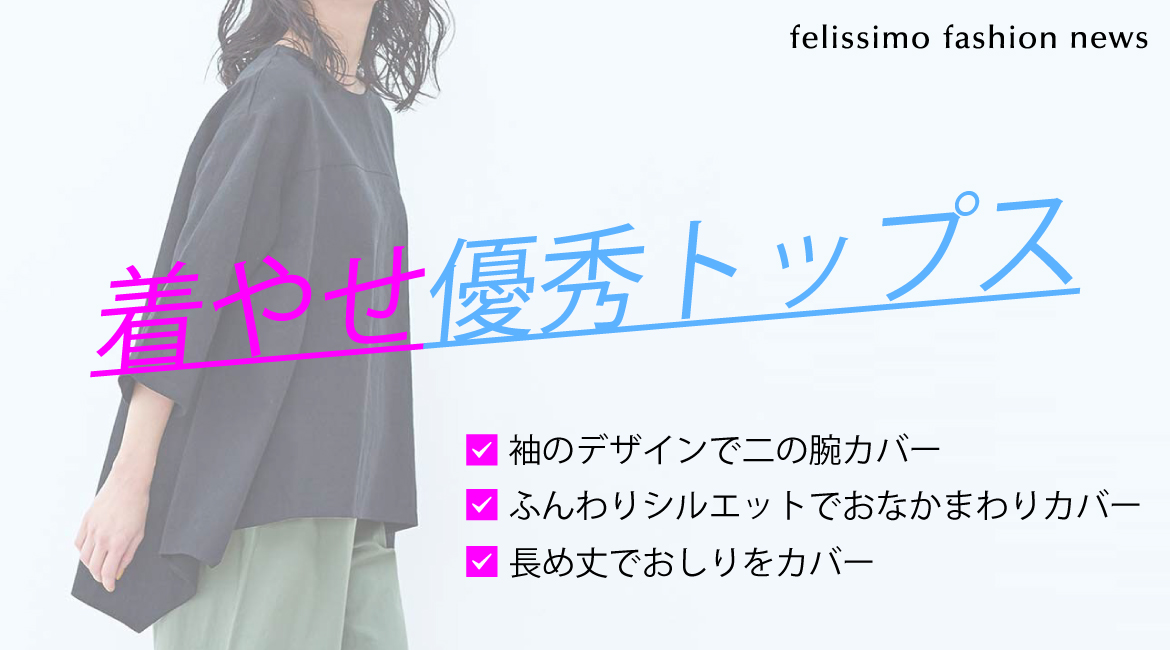 着やせトップス